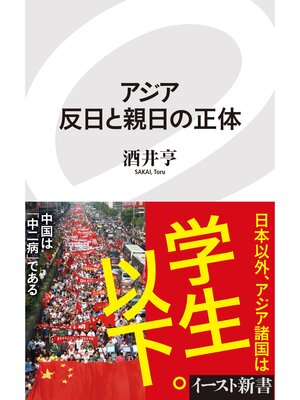 cover image of アジア　反日と親日の正体